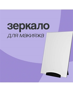Зеркало настольное с подставкой Deco.