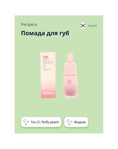 Помада для губ INK AIRY VELVET жидкая Peripera