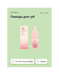 Помада для губ INK AIRY VELVET жидкая Peripera