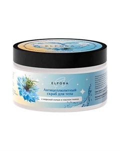 Антицеллюлитный скраб для тела с морской солью и маслом тмина 250 Elfora