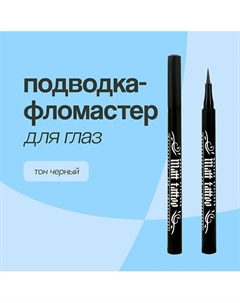 Подводка-фломастер для глаз MATT TATTOO Luxvisage