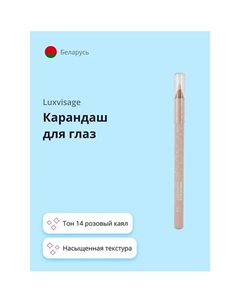 Карандаш для глаз Luxvisage