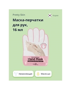 Маска-перчатки для рук увлажняющая 16 Pretty skin