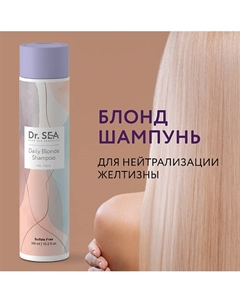 Шампунь для волос ежедневный Блонд для нейтрализации желтизны 300 Dr. sea