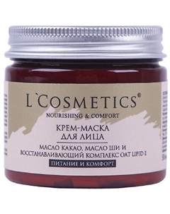 Крем для лица маска «Питание и комфорт»
с маслом какао, ши и комплексом Oat Lipid E 50 L'cosmetics