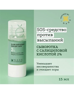 Сыворотка с 2% салициловой кислотой для проблемной кожи против выраженных несовершенств 15 Etat pur