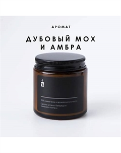 Ароматическая свеча в темной банке "Дубовый мох и амбра" 120 Banka home