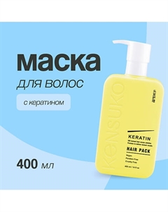 Маска для волос KERATIN 400.0 Kensuko