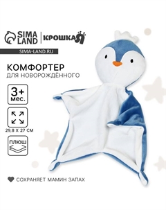 Комфортер - игрушка для сна новорожденных «Пингвин», 29×27 Крошка я