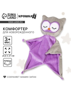 Комфортер - игрушка для сна новорожденных «Совёнок», 29×27 Крошка я