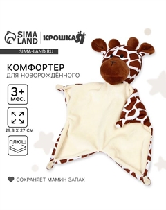 Комфортер - игрушка для сна новорожденных «Жираф», 29,8×27 Крошка я
