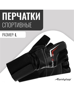Спортивные перчатки модель 9004, р. L Onlytop