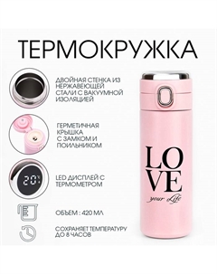 Термос, 420 мл, Love your Life, сохраняет тепло 8 ч, с термометром Сима-ленд