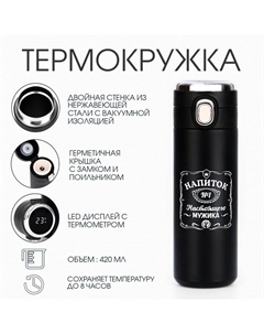Термос, 420 мл, «Напиток мужика», сохраняет тепло 8 ч, с термометром Сима-ленд
