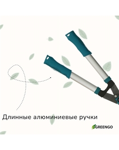 Кусторез, 22« (56 см), волнистое лезвие, с алюминиевыми ручками, МИКС Greengo