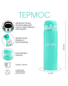 Термос «Топ», 500 мл, 6.3×24.5 см, сохраняет тепло 8 ч, нержавеющая сталь, бирюзовый Мастер к