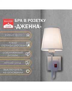 Бра «Дженна» Е27 5 Вт белый 14×33 см Bayerlux