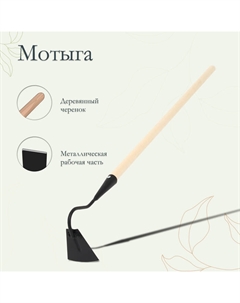 Мотыга, лезвие 10 см, деревянный черенок 100 см Арти