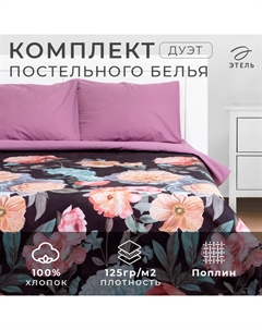 Постельное бельё дуэт «» Flowers, поплин Этель
