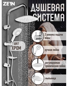 Душевая система ZEIN Z4312, тропич и ручная лейка 3 режима, шланги, стойка, мыльница, хром Zein
