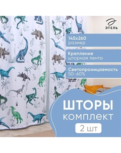 Комплект штор "" Real dino, 145*260 см-2 шт, 100% п/э Этель