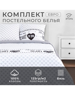 Постельное бельё евро «» My heart, бязь Этель
