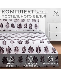 Постельное бельё дуэт «» Natural print, мако-сатин Этель