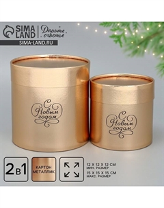 Набор коробок золотых 2 в 1 «Новогоднее настроение», 12 х 12, 15 х 15 см Дарите счастье