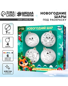 Ёлочные шары под раскраску на новый год «Зимняя сказка. Змея», d = 7 см, 4 шт, набор для творчества Школа талантов