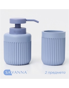Набор для ванной, 2 предмета, дозатор, стакан Savanna