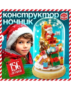 Конструктор блочный ночник «Дед Мороз», 156 деталей, с гирляндой Unicon