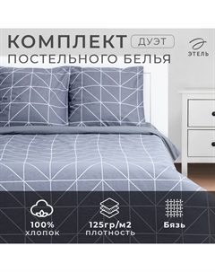 Постельное бельё дуэт «» Night haze, бязь Этель