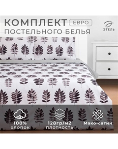 Постельное бельё евро «» Natural print, мако-сатин Этель