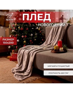 Плед светящийся в темноте «. Елочки» 150×200 см, корал-флис Этель