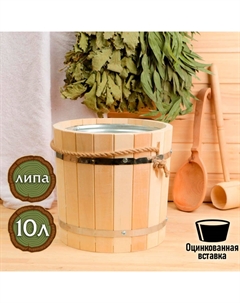 Ведро из липы, 10л, оцинкованная вставка, ручка-веревка, "" Добропаровъ