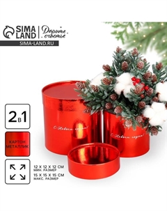 Набор новогодних подарочных коробок 2 в 1 круглые «С Новым годом!», красный металлик, 12 х 12, 15 х 15 см Дарите счастье
