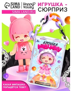 Игрушка-сюрприз «Крошка Миу-Миу», МИКС Happy valley