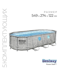 Бассейн каркасный Power Steel Swim Vista 56716, 549×274×122, фильтр-насос, лестница, тент Bestway