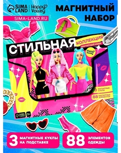 Магнитная игра «Стильная коллекция», 3 куклы, 88 элементов одежды Happy valley