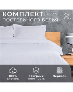 Постельное бельё 1.5-спальное «» Hotel, перкаль Этель