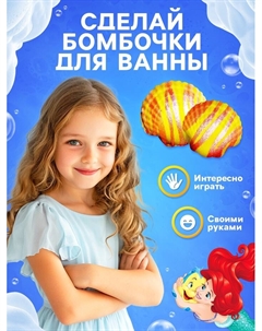Набор для творчества: бомбочки своими руками «Морские эксперименты», Принцессы, Ариэль Disney