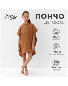 Полотенце - пончо детское, 100% хлопок, муслиновое, 235 гр/м2, корица Lovelife