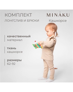 Комплект для девочки (лонгслив и брюки), рост 62-68 см, бежевый Minaku