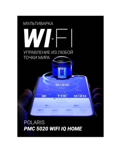 Мультиварка PMC 5020 Wi-Fi IQ Home (черный) Polaris