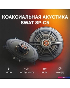 Коаксиальная АС SP-C5 Swat