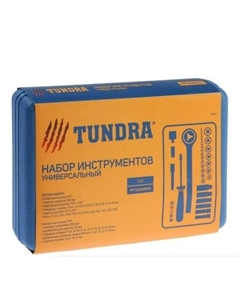 Универсальный набор инструментов 881879 (44 предмета) Tundra