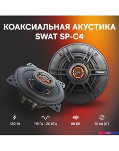 Коаксиальная АС SP-C4 Swat