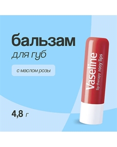 Бальзам для губ LIP THERAPY с маслом розы (в стике) Vaseline