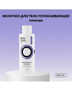Молочко для тела «Лаванда» успокаивающее 150 Onme