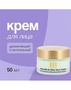 Крем для лица с маслом авокадо и экстрактом алоэ вера (увлажняющий и питательный) 50 H & b
